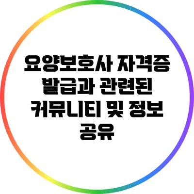 요양보호사 자격증 발급과 관련된 커뮤니티 및 정보 공유