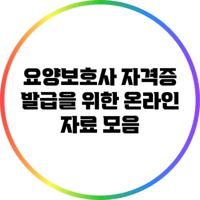 요양보호사 자격증 발급을 위한 온라인 자료 모음