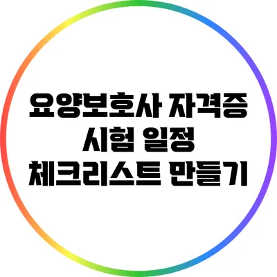 요양보호사 자격증 시험 일정 체크리스트 만들기
