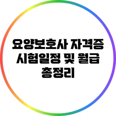 요양보호사 자격증 시험일정 및 월급 총정리