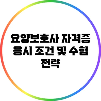 요양보호사 자격증 응시 조건 및 수험 전략