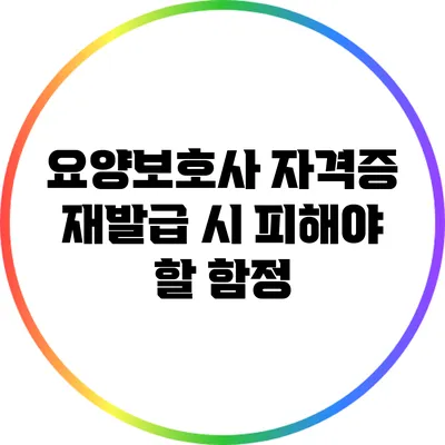 요양보호사 자격증 재발급 시 피해야 할 함정