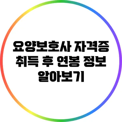 요양보호사 자격증 취득 후 연봉 정보 알아보기