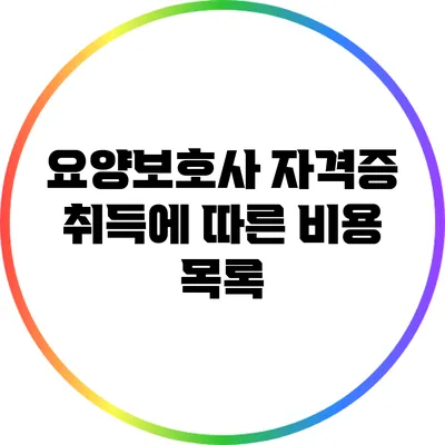 요양보호사 자격증 취득에 따른 비용 목록