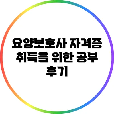 요양보호사 자격증 취득을 위한 공부 후기