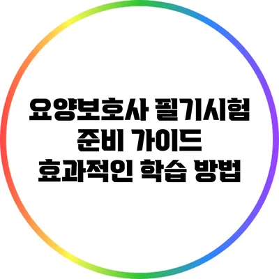 요양보호사 필기시험 준비 가이드: 효과적인 학습 방법