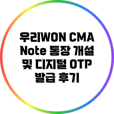 우리WON CMA Note 통장 개설 및 디지털 OTP 발급 후기