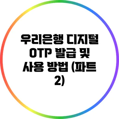 우리은행 디지털 OTP 발급 및 사용 방법 (파트 2)