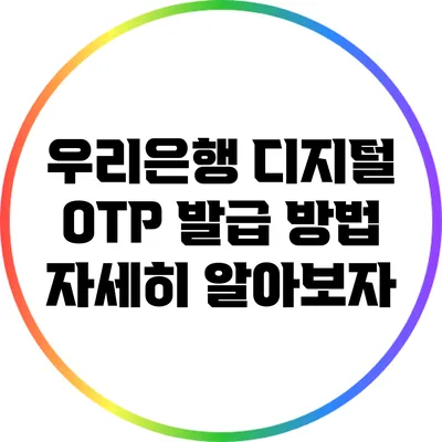 우리은행 디지털 OTP 발급 방법 자세히 알아보자