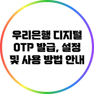 우리은행 디지털 OTP 발급, 설정 및 사용 방법 안내