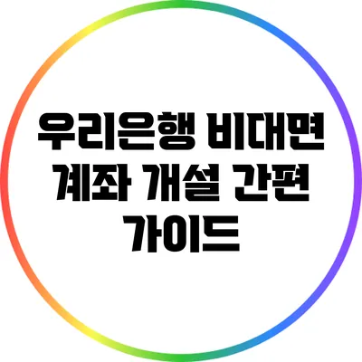 우리은행 비대면 계좌 개설 간편 가이드