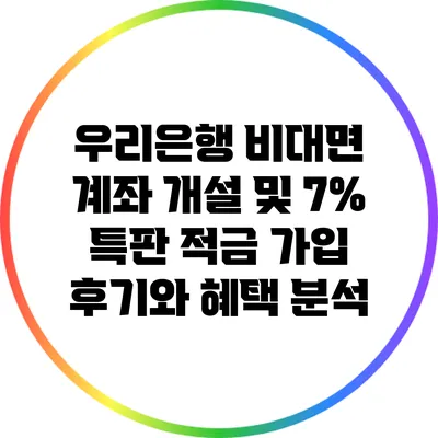 우리은행 비대면 계좌 개설 및 7% 특판 적금 가입 후기와 혜택 분석
