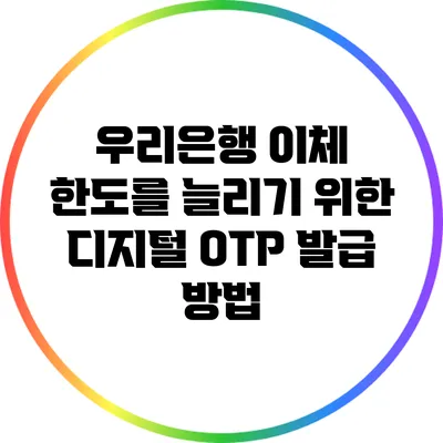 우리은행 이체 한도를 늘리기 위한 디지털 OTP 발급 방법