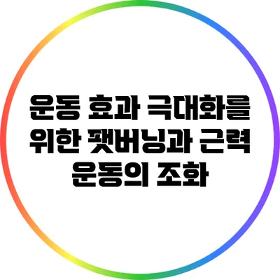 운동 효과 극대화를 위한 팻버닝과 근력 운동의 조화