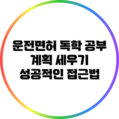 운전면허 독학 공부 계획 세우기: 성공적인 접근법