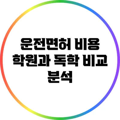 운전면허 비용: 학원과 독학 비교 분석