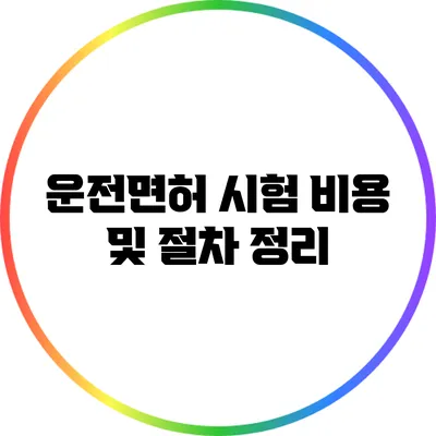 운전면허 시험 비용 및 절차 정리