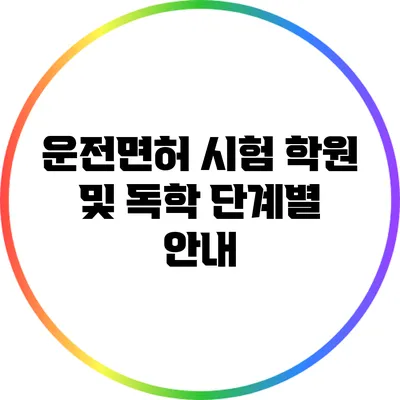 운전면허 시험 학원 및 독학 단계별 안내