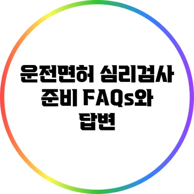 운전면허 심리검사 준비: FAQs와 답변