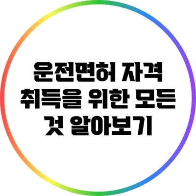 운전면허 자격 취득을 위한 모든 것 알아보기