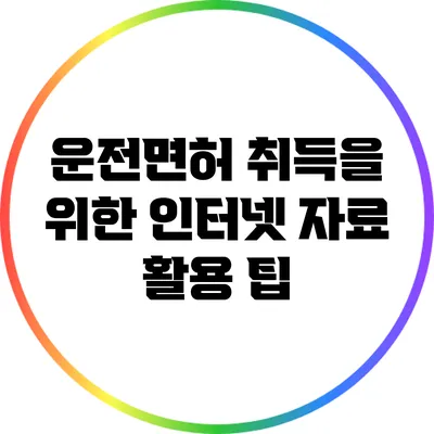 운전면허 취득을 위한 인터넷 자료 활용 팁