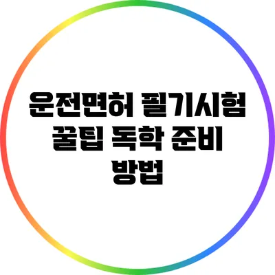 운전면허 필기시험 꿀팁: 독학 준비 방법
