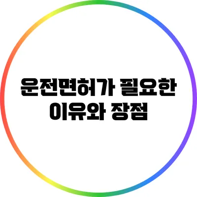 운전면허가 필요한 이유와 장점