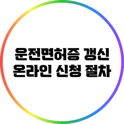 운전면허증 갱신 온라인 신청 절차