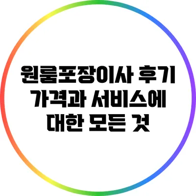 원룸포장이사 후기: 가격과 서비스에 대한 모든 것