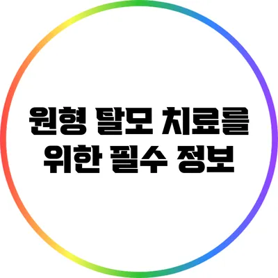 원형 탈모 치료를 위한 필수 정보