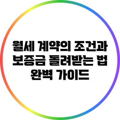 월세 계약의 조건과 보증금 돌려받는 법 완벽 가이드