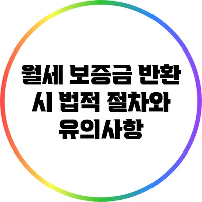 월세 보증금 반환 시 법적 절차와 유의사항