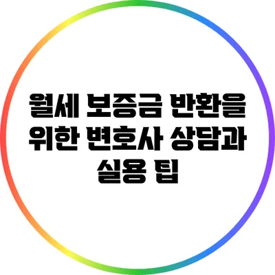 월세 보증금 반환을 위한 변호사 상담과 실용 팁