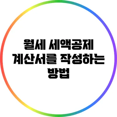 월세 세액공제 계산서를 작성하는 방법