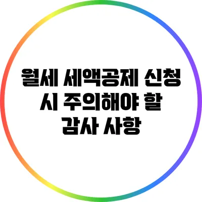 월세 세액공제: 신청 시 주의해야 할 감사 사항