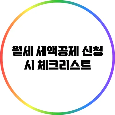 월세 세액공제: 신청 시 체크리스트