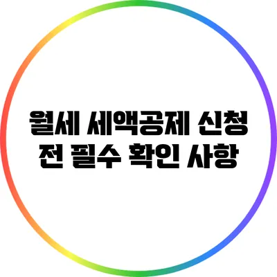 월세 세액공제 신청 전 필수 확인 사항