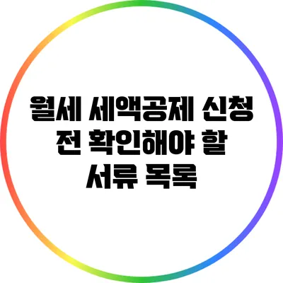 월세 세액공제 신청 전 확인해야 할 서류 목록