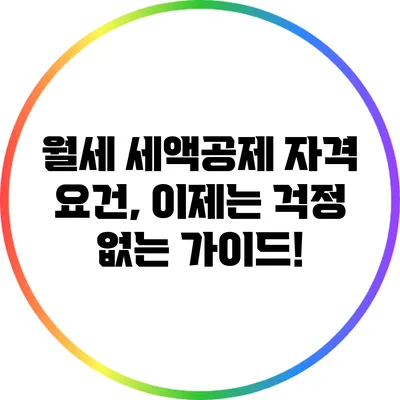 월세 세액공제 자격 요건, 이제는 걱정 없는 가이드!