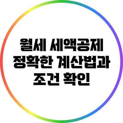월세 세액공제: 정확한 계산법과 조건 확인