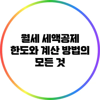 월세 세액공제 한도와 계산 방법의 모든 것