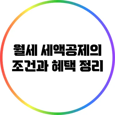 월세 세액공제의 조건과 혜택 정리
