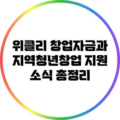 위클리 창업자금과 지역청년창업 지원 소식 총정리