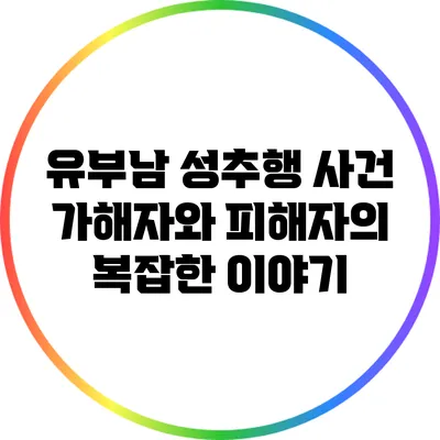 유부남 성추행 사건: 가해자와 피해자의 복잡한 이야기