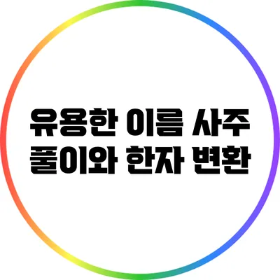 유용한 이름 사주 풀이와 한자 변환