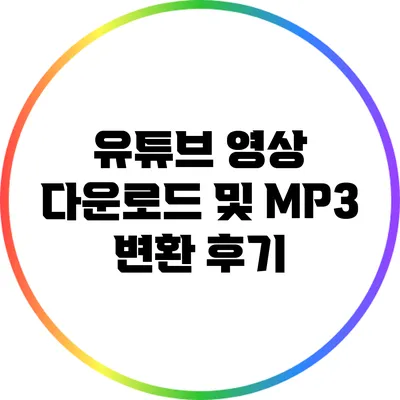 유튜브 영상 다운로드 및 MP3 변환 후기