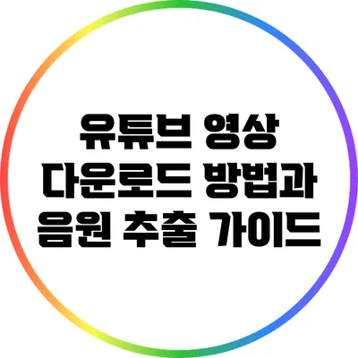 유튜브 영상 다운로드 방법과 음원 추출 가이드
