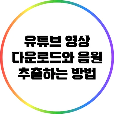 유튜브 영상 다운로드와 음원 추출하는 방법