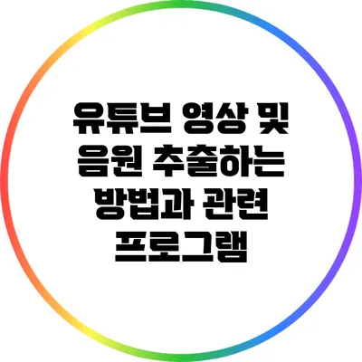 유튜브 영상 및 음원 추출하는 방법과 관련 프로그램
