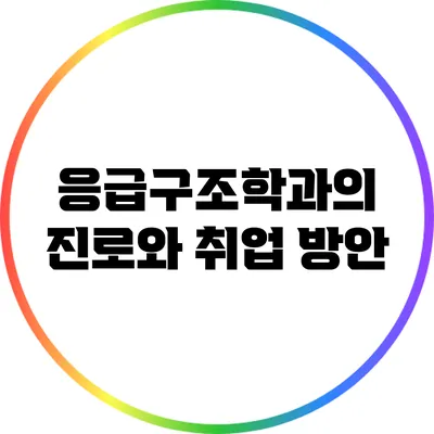 응급구조학과의 진로와 취업 방안